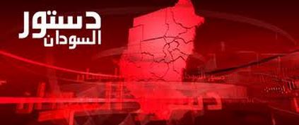 خلفية تاريخية لعملية البناء الدستوري في السودان خلفية تاريخية لعملية البناء الدستوري في السودان