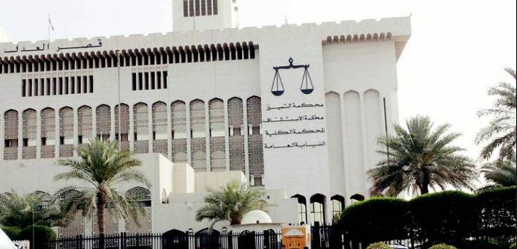 المحكمة الدستورية الكويتية المحكمة الدستورية الكويتية