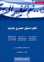 مصــر: نحو دستور مصري جديد ، مركز القاهرة لدراسات حقوق الانسان - 2005 مصــر: نحو دستور مصري جديد ، مركز القاهرة لدراسات حقوق الانسان - 2005