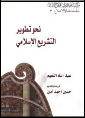 مصــر: نحو تطوير التشريع الإسلامي ، مركز القاهرة لدراسات حقوق الانسان - 2006 مصــر: نحو تطوير التشريع الإسلامي ، مركز القاهرة لدراسات حقوق الانسان - 2006