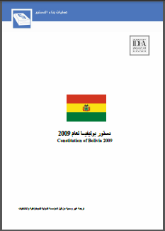 دستور بوليفيــا لعام 2009 دستور بوليفيــا لعام 2009