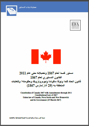 دستور كندا لعام 1867 وتعديلاته حتى عام 2011 القانون الدستوري لعام 1867 قانون اتحاد كندا ونوفا سكوشا ونيوبرونزويك وحكومته؛ وللغايات المتعلقة به 29 آذار/مارس 1867 دستور كندا لعام 1867 وتعديلاته حتى عام 2011 القانون الدستوري لعام 1867 قانون اتحاد كندا ونوفا سكوشا ونيوبرونزويك وحكومته؛ وللغايات المتعلقة به 29 آذار/مارس 1867