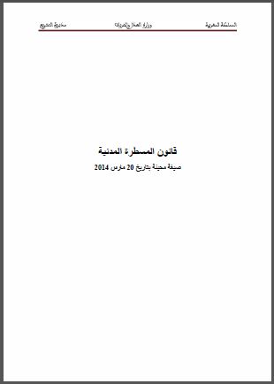 المغرب: قانون المسطرة المدنية وفق تعديل 20 مارس/آذار 2014 المغرب: قانون المسطرة المدنية وفق تعديل 20 مارس/آذار 2014