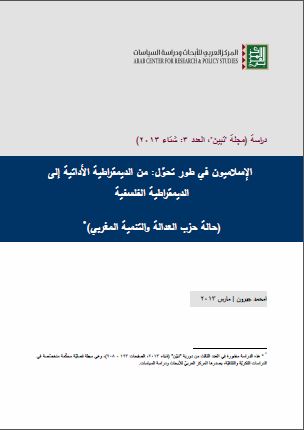 دراسة: "الاسلاميون في طور تحول: من الديمقراطية الاداتية الى الديمقراطية الفلسفية - حالة حزب العدالة والتنمية المغربي" ، مجلة "تبيّن" العدد 3 شتاء 2013 دراسة: "الاسلاميون في طور تحول: من الديمقراطية الاداتية الى الديمقراطية الفلسفية - حالة حزب العدالة والتنمية المغربي" ، مجلة "تبيّن" العدد 3 شتاء 2013