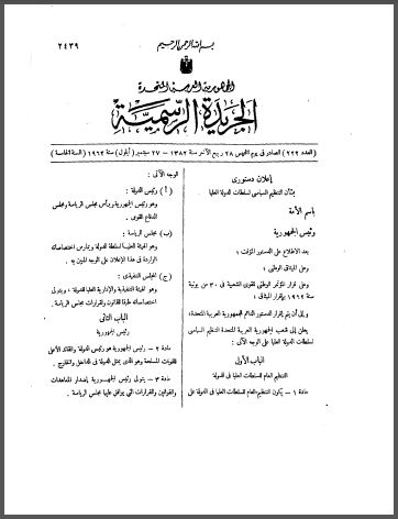 الاعلان الدستوري الصادر عن الجمهورية العربية المتحدة (مصر وسوريا) في 27 ايلول/سبتمبر 1962 بشأن التنظيم السياسي لسلطات الدولة العليا والمنشور في الجريدة الرسمية العدد 222