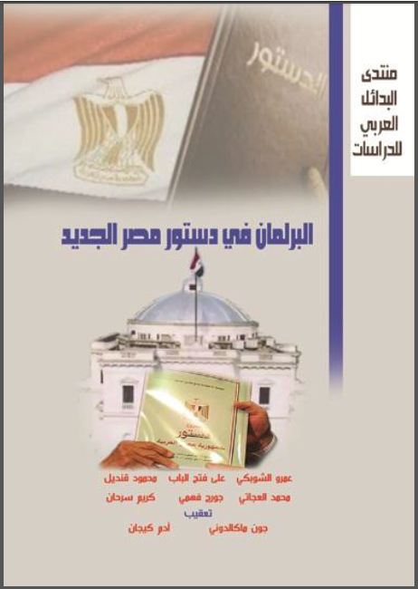 مصر: البرلمان في دستور مصر الجديد ، منتدى البدائل العربي للدراسات - 2013 مصر: البرلمان في دستور مصر الجديد ، منتدى البدائل العربي للدراسات - 2013