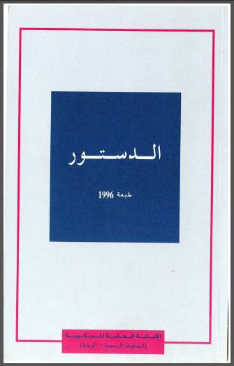 المغرب: دستور المملكة المغربية لعام 1996 المغرب: دستور المملكة المغربية لعام 1996