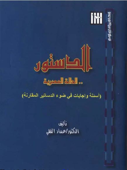 الدستور...الحالة المصرية - اسئلة واجابات في ضوء الدساتير المقارنة ، الدكتور عماد الفقي ، المنظمة العربية لحقوق الانسان - 2012 الدستور...الحالة المصرية - اسئلة واجابات في ضوء الدساتير المقارنة ، الدكتور عماد الفقي ، المنظمة العربية لحقوق الانسان - 2012