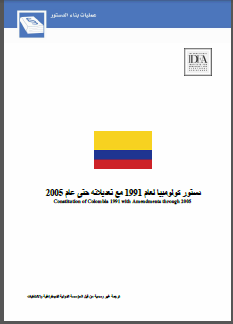 دستور كولومبــيا لعام 1991 مع تعديلاته حتى عام 2005 دستور كولومبــيا لعام 1991 مع تعديلاته حتى عام 2005