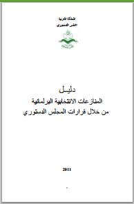 المغرب: دليــل المنازعات الانتخابية البرلمانية من خلال قرارات المجلس الدستوري المغرب: دليــل المنازعات الانتخابية البرلمانية من خلال قرارات المجلس الدستوري