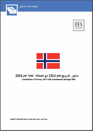 دستور النرويج لعام 1814 مع تعديلاته لغاية عام 2004 دستور النرويج لعام 1814 مع تعديلاته لغاية عام 2004