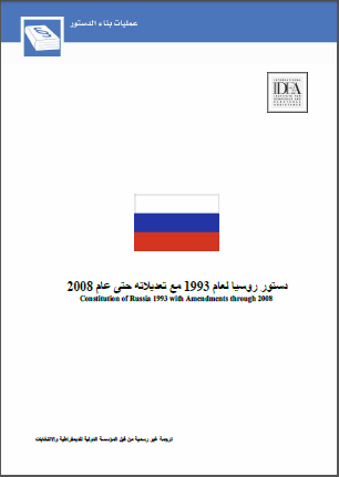 دستور روسـيا لعام 1993 مع تعديلاته حتى عام 2008 دستور روسـيا لعام 1993 مع تعديلاته حتى عام 2008