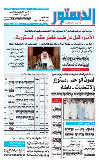 الكويت: ملف "الدستور" حول مرسوم الصوت الواحد وحالات الحل والبطلان ، مجلس الامة - 2013 الكويت: ملف "الدستور" حول مرسوم الصوت الواحد وحالات الحل والبطلان ، مجلس الامة - 2013