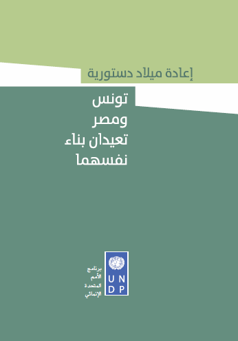 اعادة ميلاد دستورية: تونس ومصر تعيدان بناء نفسهما (دراسة) اعادة ميلاد دستورية: تونس ومصر تعيدان بناء نفسهما (دراسة)