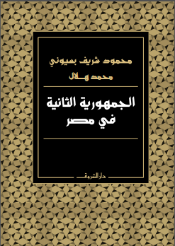 كتاب: "الجمهورية الثانية في مصر" الأستاذ الدكتور محمود شريف بسيوني والأستاذ محمد هلال كتاب: "الجمهورية الثانية في مصر" الأستاذ الدكتور محمود شريف بسيوني والأستاذ محمد هلال