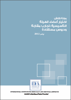 ورقة نقاش: "اختيار اعضاء الهيئة التأسيسية: تجارب مقارنة ودروس مستفادة"  